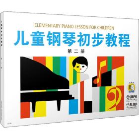儿童钢琴初步教程 第2册 有声版 西洋音乐  新华正版