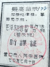 毛泽东思想新医疗法学习班听课证