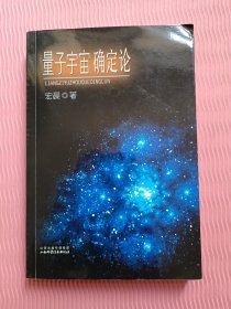 量子宇宙确定论