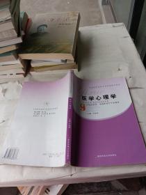 醫(yī)學(xué)心理學(xué)