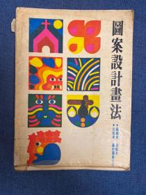 图案设计画法