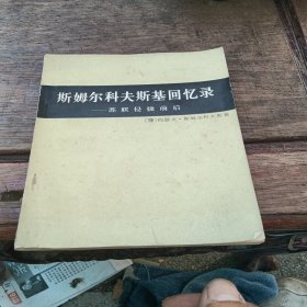 斯姆尔科夫斯基回忆录