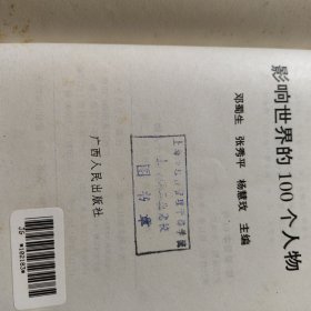 影响世界的100个人物