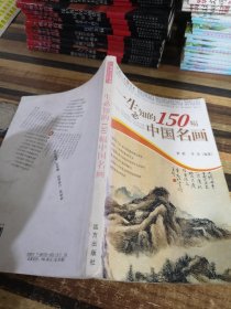 一生必知的150幅中国名画