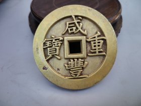 咸丰重宝一千十两字钱