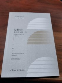 复数的多样性与统一性