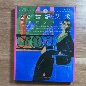 艺术眼系列·第三辑：20世纪艺术原来可以这样看（修订版）