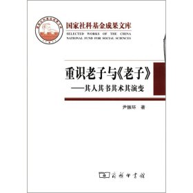 重识老子与《老子》——其人其书其术其演变