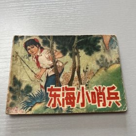 连环画。东海小哨兵