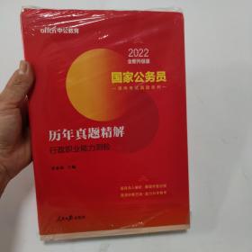 中公版·2018国家公务员录用考试真题系列：历年真题精解行政职业能力测验