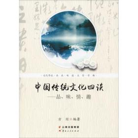 中国传统文化四谈——品、味、情、趣