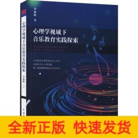 心理學(xué)視域下音樂(lè)教育實(shí)踐探索