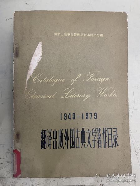 1949—1979翻译出版外国古典文学著作目录