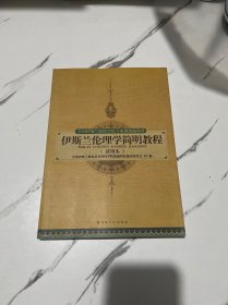 伊斯兰伦理学简明教程（试用本）/全国伊斯兰教经学院专业课统编教材