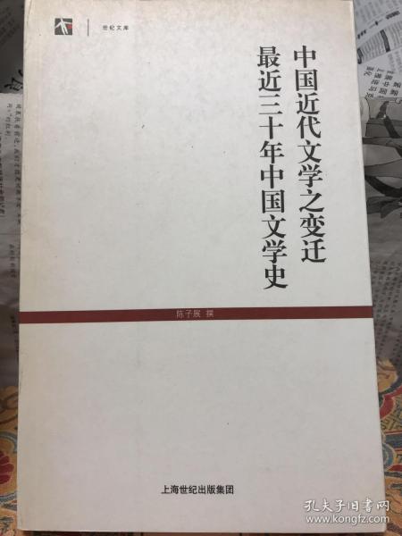 世纪文库：中国近代文学之变迁最近三十年中国文学史