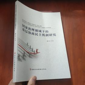 国家治理视域下的基层协商民主机制研究 （提高我国基层治理绩效、推进基层协商民主发展，解读“中国之治”）