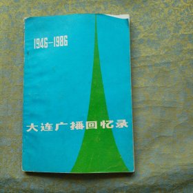 大连广播回忆录（1946—1986）