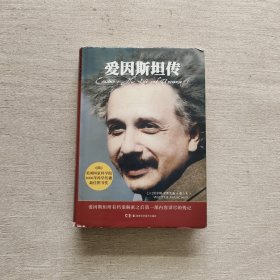 爱因斯坦传（内页笔记划线）