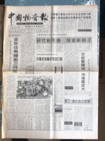 中国物资报1998.11.4