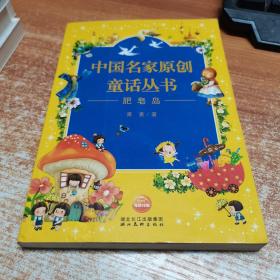 中国名家原创童话丛书（肥皂岛）