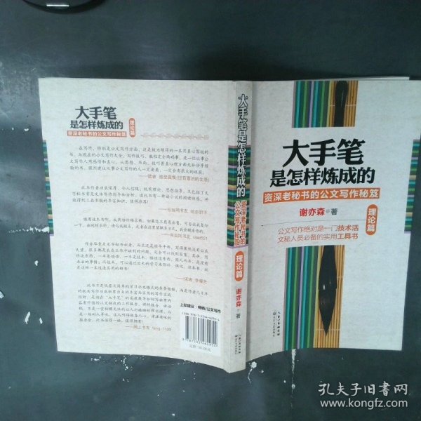 大手笔是怎样炼成的：资深老秘书的公文写作秘笈（理论篇）