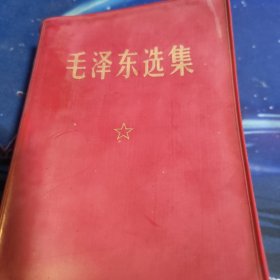 毛泽东选集 一卷本1968年