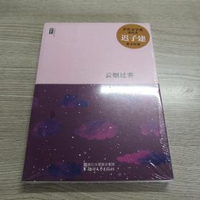 迟子建散文系列：云烟过客