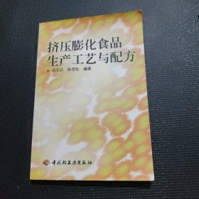 挤压膨化食品生产工艺与配方