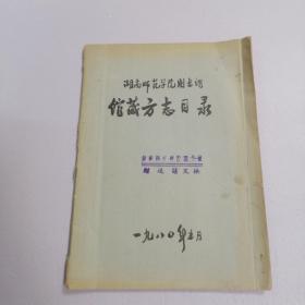 湖南师范学院图书馆馆藏方志目录