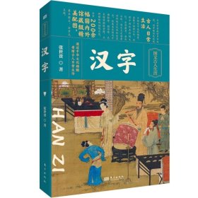 汉字 张世贵 叙述了汉字的产生 发展和演变的历史 馆藏级精美配图 认识汉字 了解汉字 研究汉字的必读书目 东方出版社