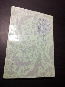 中老牟祛病养生长寿良方精选(1993年1版1印，仅印2500册)