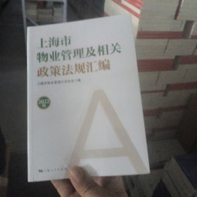 上海市物業(yè)管理及相關(guān)政策法規(guī)匯編2022版