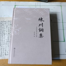 練 川 詞 集（精裝一冊全）