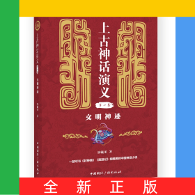 上古神话演义(第一卷):文明神迹