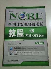 全国计算机等级考试教程：一级MS Office（没有光盘）