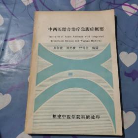 中西医结合治疗急腹症概要a345