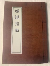 【复印件】《喉证指南》（寄江光环父搜辑、大32开全四卷一册124页 、据清光绪十三年丁亥刻本严江萼溪山馆藏板复印（清）、寄湘渔父）