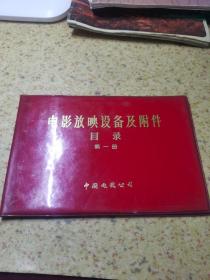电影放映设备及附件目录 第一册