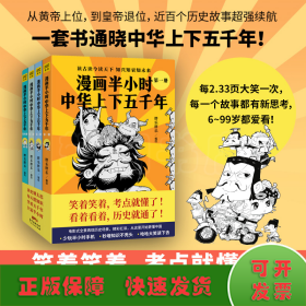 漫画半小时中华上下五千年（《半小时漫画帝王史》作者全新力作！笑着笑着，考点就懂了，看着看着，历史就通了。）