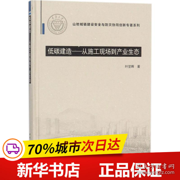 低碳建造：从施工现场到产业生态