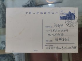中国工程师学会创办人之一；著名电力电工专家【恽震】钢笔书写明信片书信一件（保真）