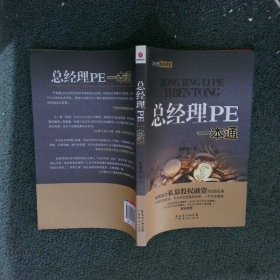 总经理PE一本通