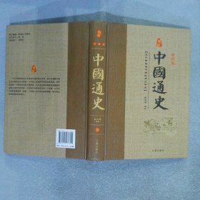 中国通史 柒 珍藏版