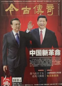 今古传奇(2013年第12期)