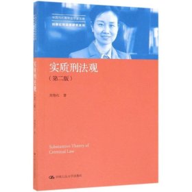 实质刑法观（第二版）/中国当代青年法学家文库·刘艳红刑法学研究系列
