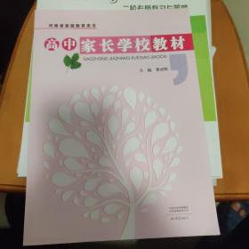 高中家长学校教材