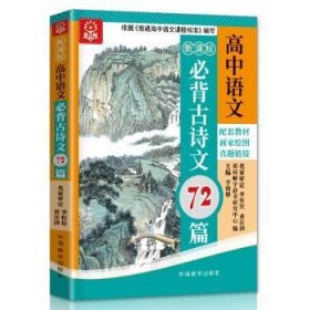 新课标高中语文必背古诗文72篇（四色版）