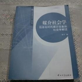 媒介社会学：信息化时代媒介现象的社会学解读