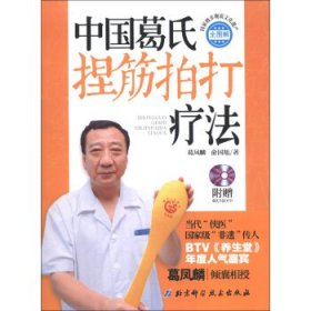 中国葛氏捏筋拍打疗法 : 全图解