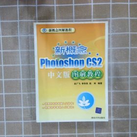 新概念PhotoshopCS2中文版图解教程